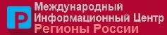 Международный Информационный Центр Регионы России